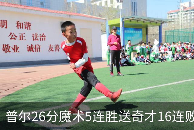 普尔26分魔术5连胜送奇才16连败 老鹰力克骑士